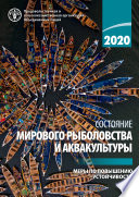 Cостояние мирового рыболовства и аквакультуры 2020