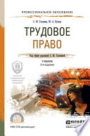 Трудовое право 3-е изд., пер. и доп. Учебник для СПО