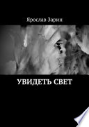 Увидеть свет