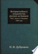 История войны и владычества русских на Кавказе