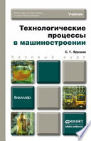 Технологические процессы в машиностроении. Учебник для бакалавров