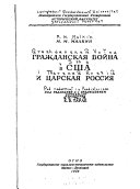 Гражданская война в Сша и царская Россия