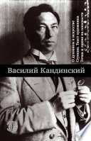 О духовном в искусстве. Ступени. Текст художника. Точка и линия на плоскости (сборник)