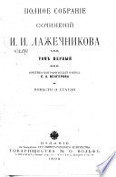 Полное собрание сочинений И.И. Лажечникова