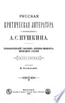 Russkai︠a︡ kriticheskai︠a︡ literatura o proizvedenīi︠a︡kh A.S. Pushkina