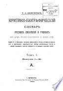 Критико-биографический словарь русских писателей и ученых