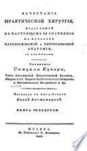 Начертание практической хирургии, излагаемой в настоящем ея состоянии на началах патологической и хирургической анатомии