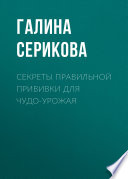 Секреты правильной прививки для чудо-урожая