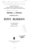 Письма и бумаги Императора Петра Великаго