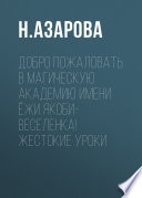 Добро пожаловать в магическую академию имени Ёжи Якоби-Веселенка! Жестокие уроки