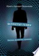 Безумство гениев. Мистика, фантастика, криминал