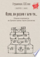 Один, но рядом с кем-то... Сборник номинантов на Премию имени Сергея Довлатова. Выпуск 1