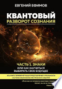 Квантовый разворот сознания. Часть 1. Знаки, или Как научиться выбирать свое будущее