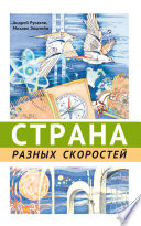 Страна разных скоростей