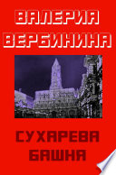 Сухарева башня