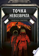 Точка невозврата