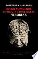 Происхождение личности и интеллекта человека. Опыт обобщения данных классической нейрофизиологии