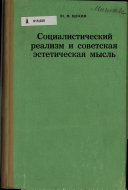 Социалистический реализм и советская эстетическая мысль