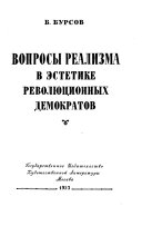 Вопросы реализма в эстетике революционных демократов