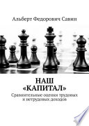 Наш «Капитал». Сравнительные оценки трудовых и нетрудовых доходов