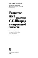 Развитие идей академика С. С. Шварца в современной экологии