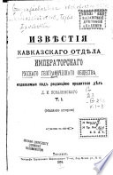 Извѣстія Кавказскаго отдѣла Императорскаго русскаго географическаго общества