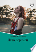 Лето перемен