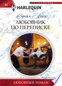 Любовник по переписке