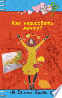 Как нарисовать мечту?