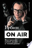 Губин ON AIR: Внутренняя кухня радио и телевидения