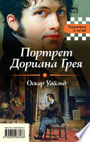 Портрет Дориана Грея. Падение дома Ашеров (сборник)