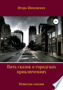 Пять сказок о городских приключениях