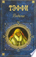 Ведьма (сборник)