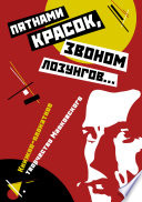 «Пятнами красок, звоном лозунгов...». Книжно-плакатное творчество Маяковского