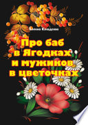 Про баб в Ягодках и мужиков в цветочках