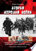 Вторая мировая война. Архитекторы войны, или Сага о тех, кто приближали день войны, как могли...