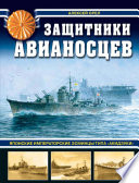 Защитники авианосцев. Японские императорские эсминцы типа «Акидзуки»