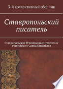 Ставропольский писатель. 3-й коллективный сборник