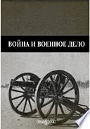 Война и военное дело