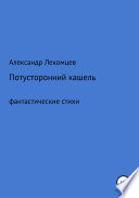 Потусторонний кашель. Фантастические стихи