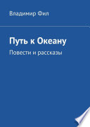 Путь к Океану. Повести и рассказы