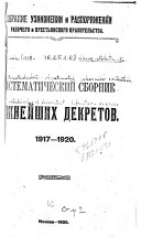 Систематический сборник важнейших декретов, 1917/1918-1917/1920