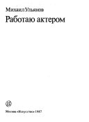 Работаю актером