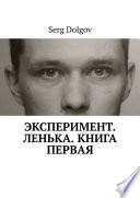 Эксперимент. Ленька. Книга первая