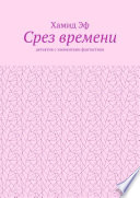 Срез времени. Детектив с элементами фантастики