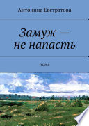 Замуж – не напасть. Пьеса