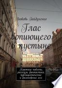 Глас вопиющего в пустыне. Короткие повести, рассказы, фантастика, публицистические и философские эссе