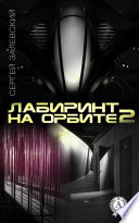 Лабиринт на орбите 2