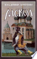 Раскол. Роман в 3-х книгах: Книга II. Крестный путь