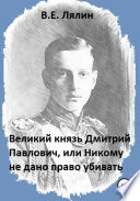 Великий князь Дмитрий Павлович, или Никому не дано право убивать